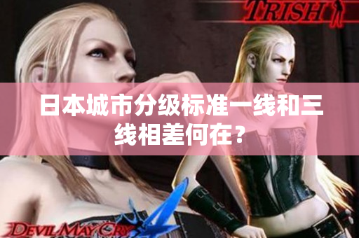日本城市分级标准一线和三线相差何在？