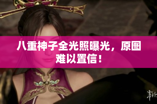 八重神子全光照曝光，原图难以置信！