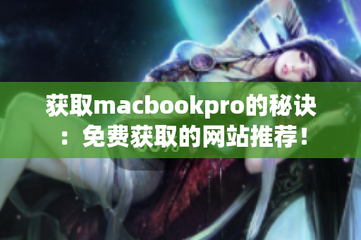 获取macbookpro的秘诀：免费获取的网站推荐！