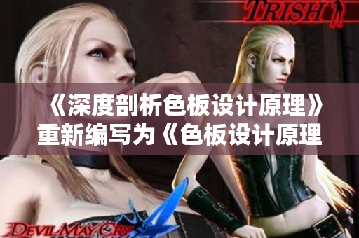 《深度剖析色板设计原理》重新编写为《色板设计原理详解》