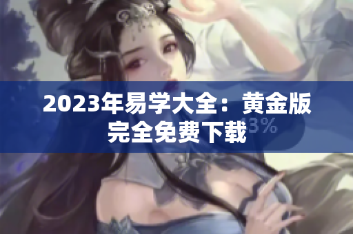 2023年易学大全：黄金版完全免费下载