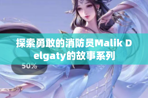 探索勇敢的消防员Malik Delgaty的故事系列