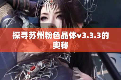 探寻苏州粉色晶体v3.3.3的奥秘