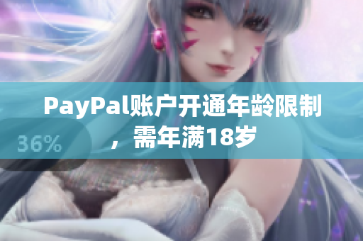 PayPal账户开通年龄限制，需年满18岁