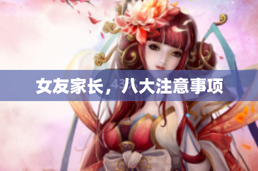 女友家长，八大注意事项