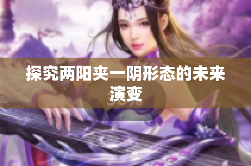 探究两阳夹一阴形态的未来演变