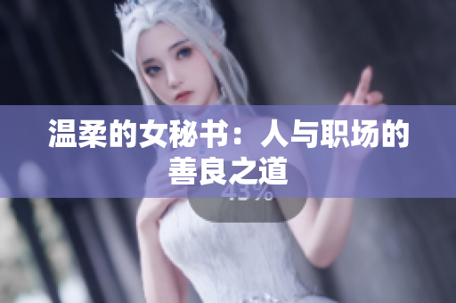 温柔的女秘书：人与职场的善良之道