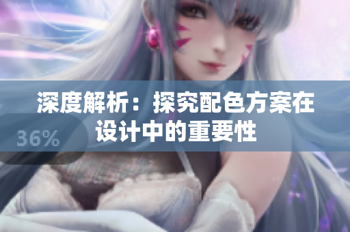 深度解析：探究配色方案在设计中的重要性