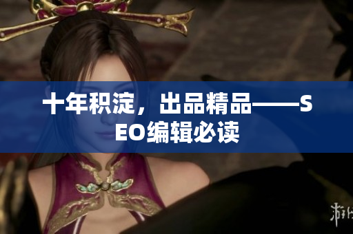 十年积淀，出品精品——SEO编辑必读