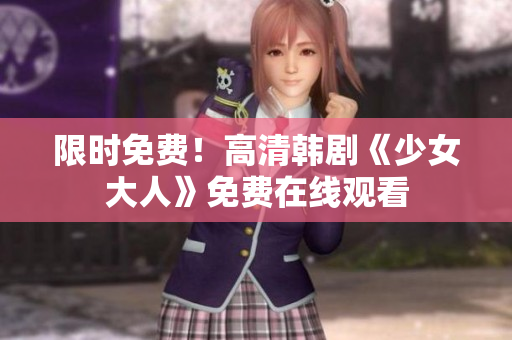 限时免费！高清韩剧《少女大人》免费在线观看