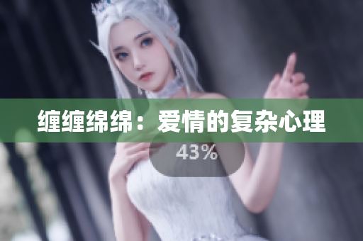缠缠绵绵：爱情的复杂心理