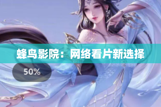 蜂鸟影院：网络看片新选择