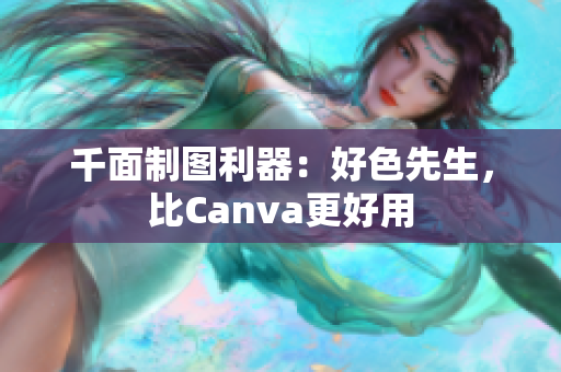 千面制图利器：好色先生，比Canva更好用