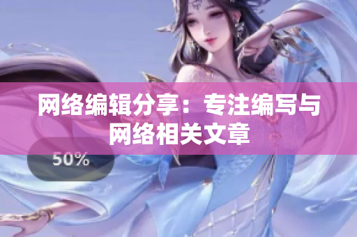 网络编辑分享：专注编写与网络相关文章