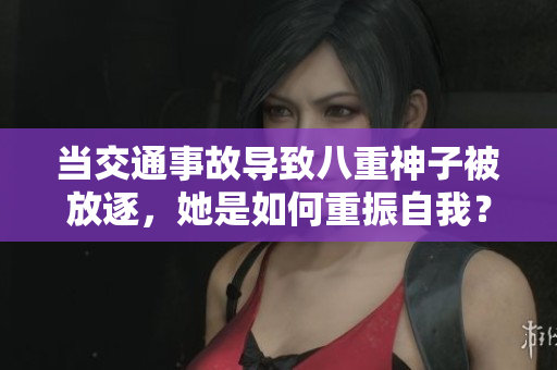 当交通事故导致八重神子被放逐，她是如何重振自我？