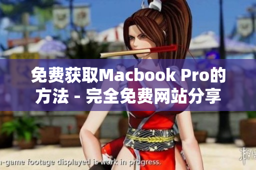 免费获取Macbook Pro的方法 - 完全免费网站分享