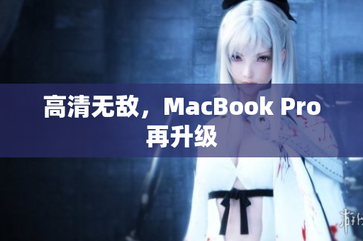 高清无敌，MacBook Pro再升级