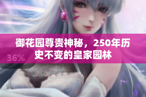 御花园尊贵神秘，250年历史不变的皇家园林
