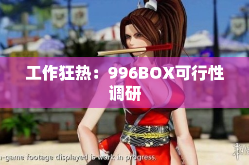 工作狂热：996BOX可行性调研