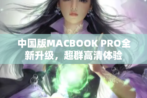 中国版MACBOOK PRO全新升级，超群高清体验