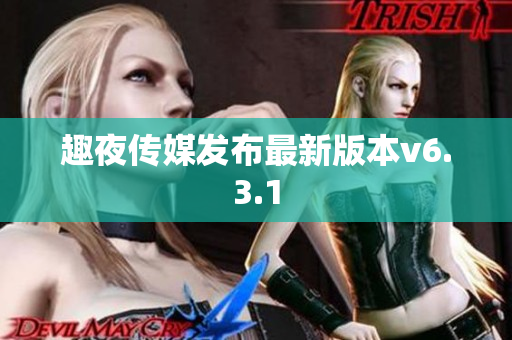 趣夜传媒发布最新版本v6.3.1