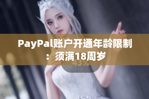PayPal账户开通年龄限制：须满18周岁