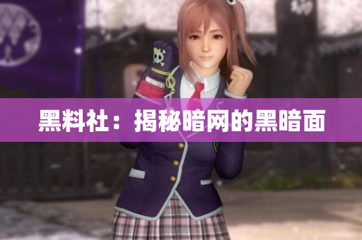 黑料社：揭秘暗网的黑暗面