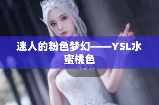 迷人的粉色梦幻——YSL水蜜桃色