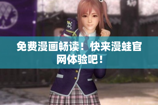 免费漫画畅读！快来漫蛙官网体验吧！