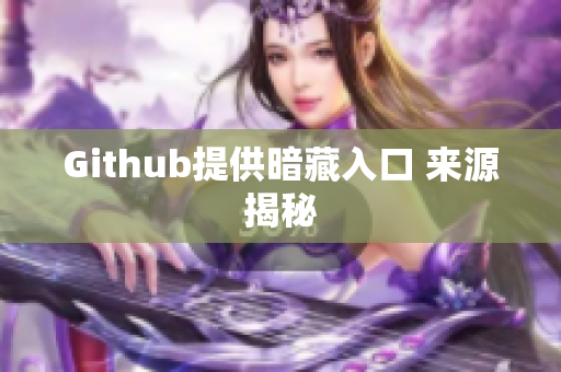 Github提供暗藏入口 来源揭秘