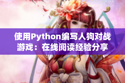 使用Python编写人狗对战游戏：在线阅读经验分享