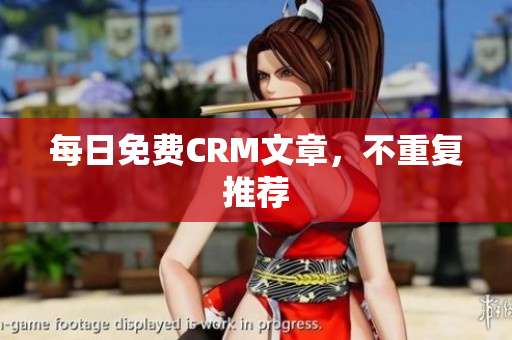 每日免费CRM文章，不重复推荐