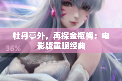 牡丹亭外，再探金瓶梅：电影版重现经典