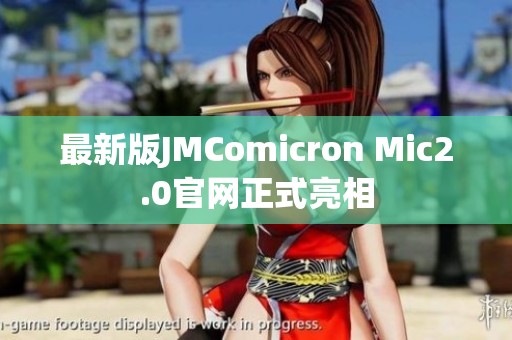 最新版JMComicron Mic2.0官网正式亮相