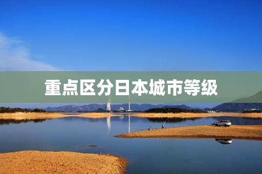 重点区分日本城市等级