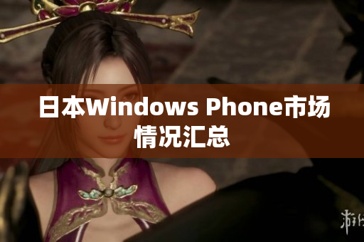 日本Windows Phone市场情况汇总