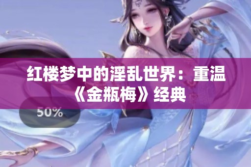 红楼梦中的淫乱世界：重温《金瓶梅》经典