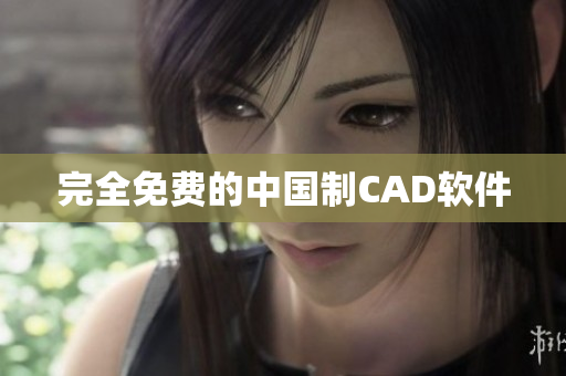 完全免费的中国制CAD软件