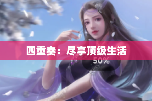 四重奏：尽享顶级生活