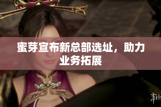 蜜芽宣布新总部选址，助力业务拓展