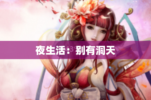 夜生活：别有洞天