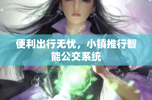 便利出行无忧，小镇推行智能公交系统