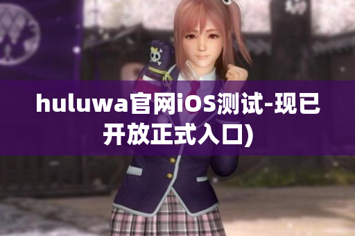huluwa官网iOS测试-现已开放正式入口)