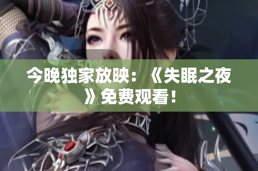 今晚独家放映：《失眠之夜》免费观看！