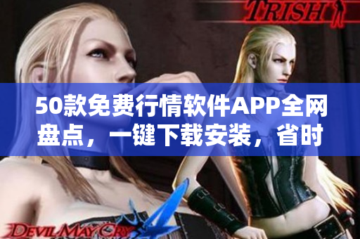 50款免费行情软件APP全网盘点，一键下载安装，省时又省心！