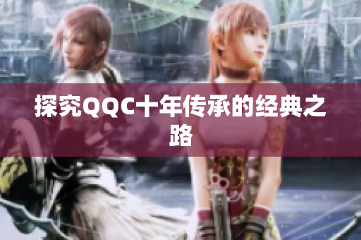 探究QQC十年传承的经典之路