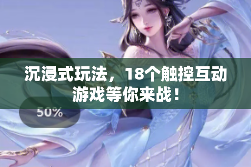 沉浸式玩法，18个触控互动游戏等你来战！