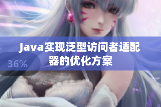 Java实现泛型访问者适配器的优化方案