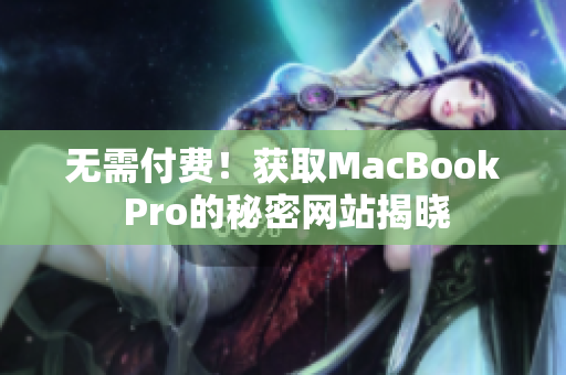 无需付费！获取MacBook Pro的秘密网站揭晓