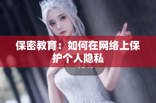 保密教育：如何在网络上保护个人隐私